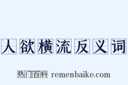 人欲横流反义词是什么意思的图片
